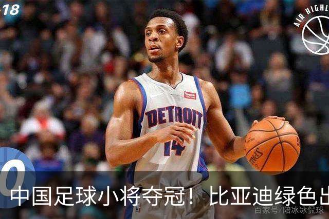 中国足球小将夺冠！比亚迪绿色出行为梦想护航，实力双向奔赴