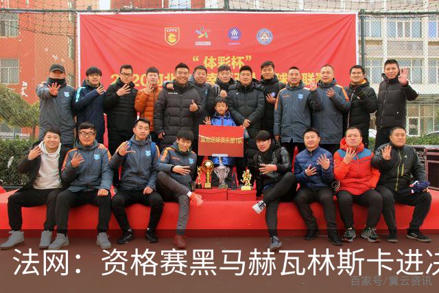 法网：资格赛黑马赫瓦林斯卡进决赛创历史 将与安德烈耶娃争冠