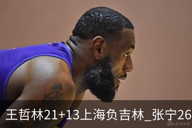 王哲林21+13上海负吉林 张宁26分山西大胜同曦