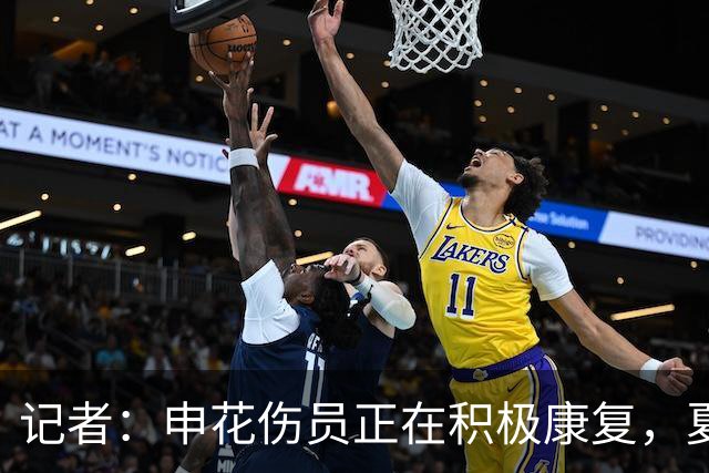 记者：申花伤员正在积极康复，夏窗人员调整工作稳步推进中