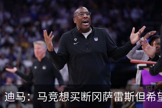 迪马：马竞想买断冈萨雷斯但希望降低买断费，尤文还谈了奥布拉克